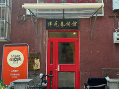 -沣元春饼馆(幸福巷店)