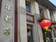 门面-功德林素菜饭庄(前门店)