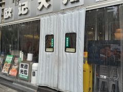 -欧记大排档·景德菜(上海首店)