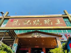 -先记烧鹅王·本地粤菜(福永店)
