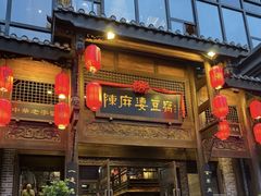 -陈麻婆豆腐总店