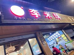 -李米线(总店)