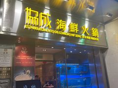 -協成海鮮火鍋(老店)