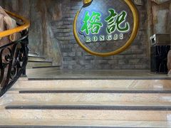 门面-榕记(番禺总店)