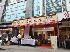 -京味民福烤鸭店(建设四马路店)