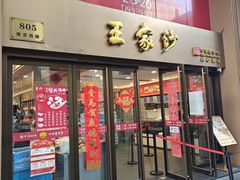 -王家沙点心店(南京西路总店)