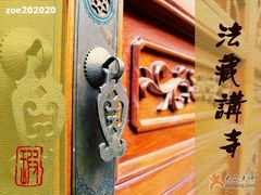 -法藏讲寺