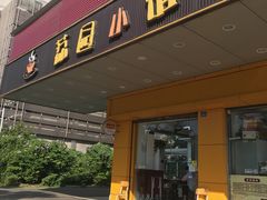 门面-荔园小馆(园岭新村二期店)