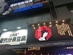 门面-茶颜悦色(嘉顿一楼吉时赏味游园会店)