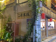 -二哥米线 丽江店