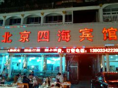 门面-四海鲜渔家菜(黄金海岸店)