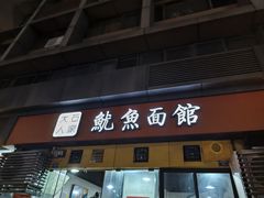 -大石人家鱿鱼面馆(大石西路总店)