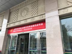 -中国人民解放军总医院第三医学中心