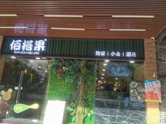 -佰搭果·广式茶餐厅(石牌东路店)