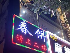 门面-哈尔滨春饼(朝山街店)