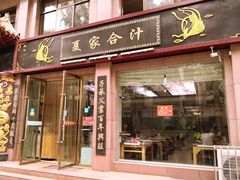 门面-夏家合汁(天润花园小区店)
