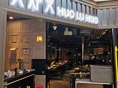 门面-火炉火自助餐(枫蓝国际店)