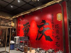-袁山山重庆火锅(丈八北路店)