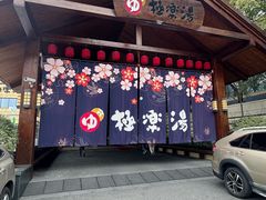 -极乐汤(川沙店)