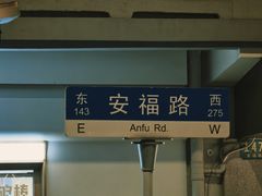 -安福路