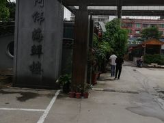-阿伟海鲜楼·福建菜(涵江店)
