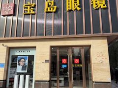 -宝岛眼镜(太原科技街店)