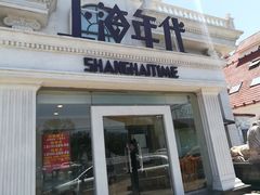门面-上海年代(水上东路店)