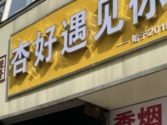 -杏好遇见你(总店)