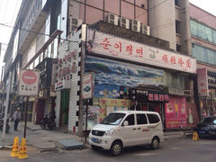 -顺姬冷面(延大护理学院小区店)