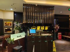 -豪味家(广益哥伦布店)