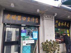 门面-老磁器口豆汁店(天坛店)