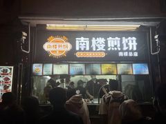 -南楼煎饼(南楼总店)