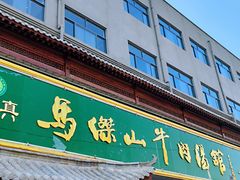 -清真马杰山牛肉汤馆