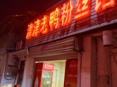 -津津老鸭粉丝馆(正东路店)