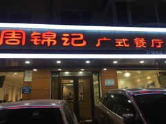 门面-周锦记广式餐厅