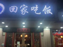 门面-回家吃饭·地道南昌菜(建德观总店)