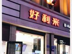门面-好利来.生日蛋糕(杨家坪店)