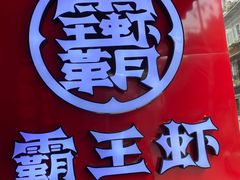 -霸王虾·小龙虾香辣蟹(玉林店)