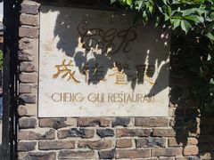 -成桂西餐厅(河北路店)