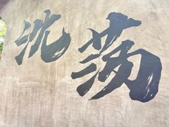 -南北湖风景区