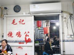 -石灰市毛记烧鸡公(解放碑店)