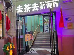 -去茶去餐厅(中央大街店)