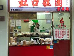 门面-上海虹口糕团(福州路店)