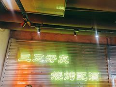 -大头叔烤鸡爪·朝鲜族烤串(天池路店)