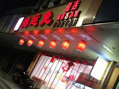 门面-鸿运兔·手撕烤兔(天府广场店)