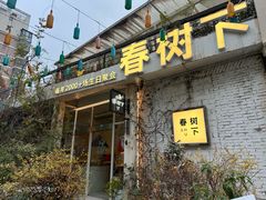 -春树下·树屋花房西餐厅(罍街AS1980店)