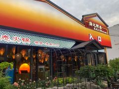 -扬之阿李菌汤火锅(1969店)