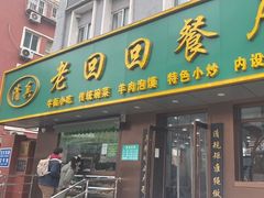 -老回回饺子馆(海洋馆店)
