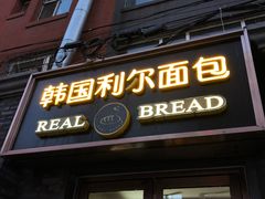 门面-韩国利尔面包(桂林路店)