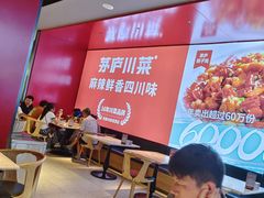 -茅庐川菜(烟台万象汇店)